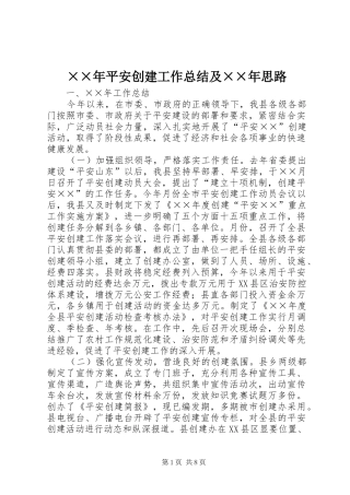 ××年平安创建工作总结及××年思路 