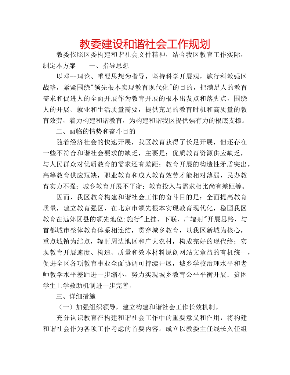 教委建设和谐社会工作规划 _第1页