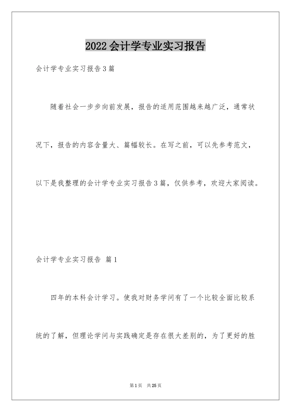 2024会计学专业实习报告_第1页