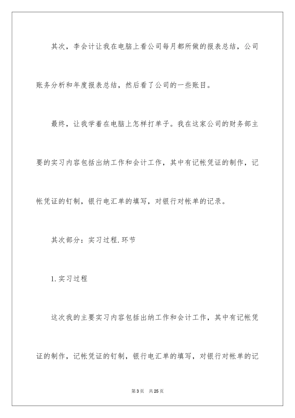 2024会计学专业实习报告_第3页