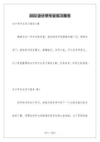 2024会计学专业实习报告
