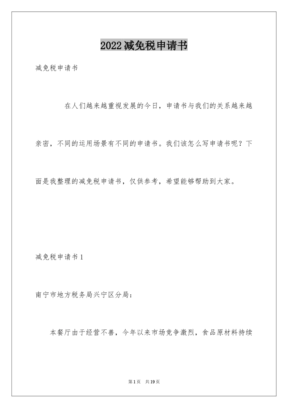 2024减免税申请书_10_第1页