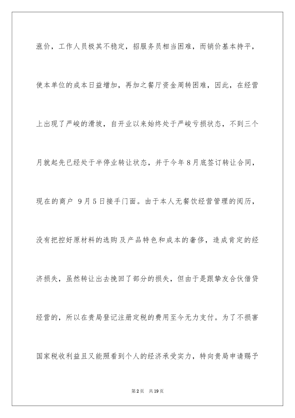 2024减免税申请书_10_第2页