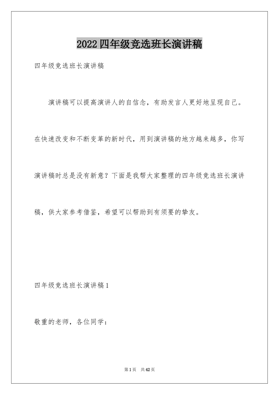 2024四年级竞选班长演讲稿_第1页