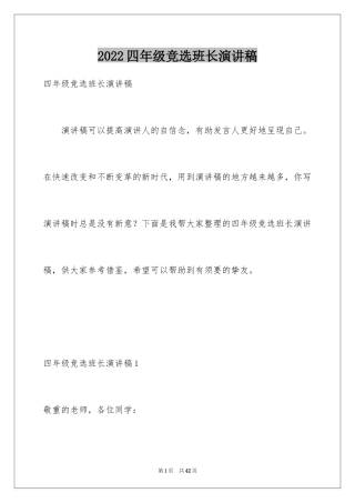 2024四年级竞选班长演讲稿