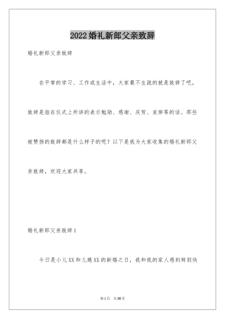 2024婚礼新郎父亲致辞_4