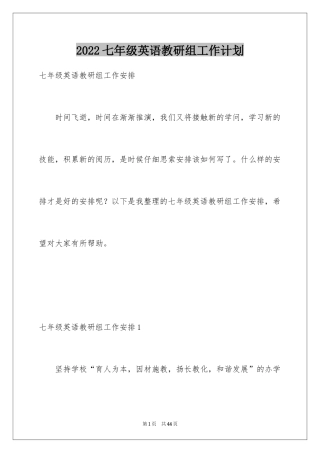 2024七年级英语教研组工作计划_2