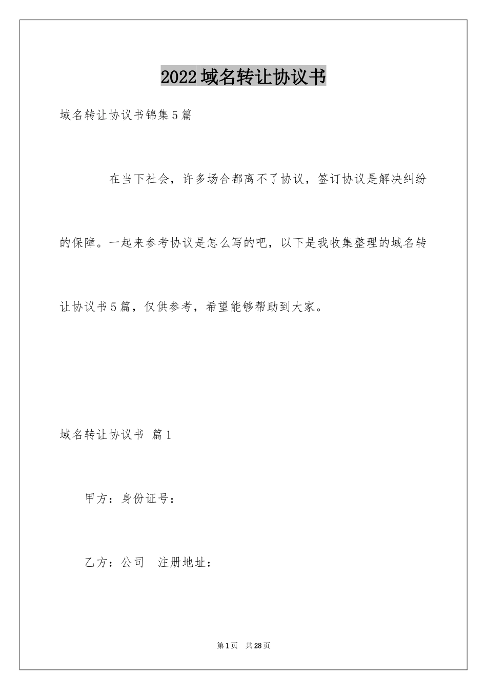 2024域名转让协议书_第1页