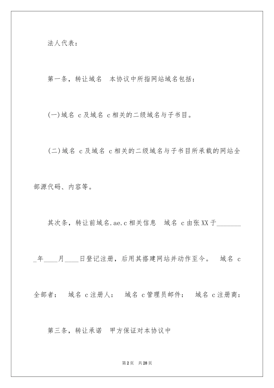 2024域名转让协议书_第2页