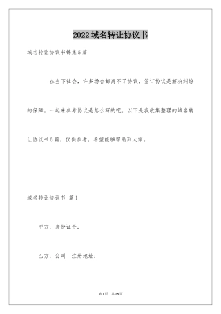 2024域名转让协议书