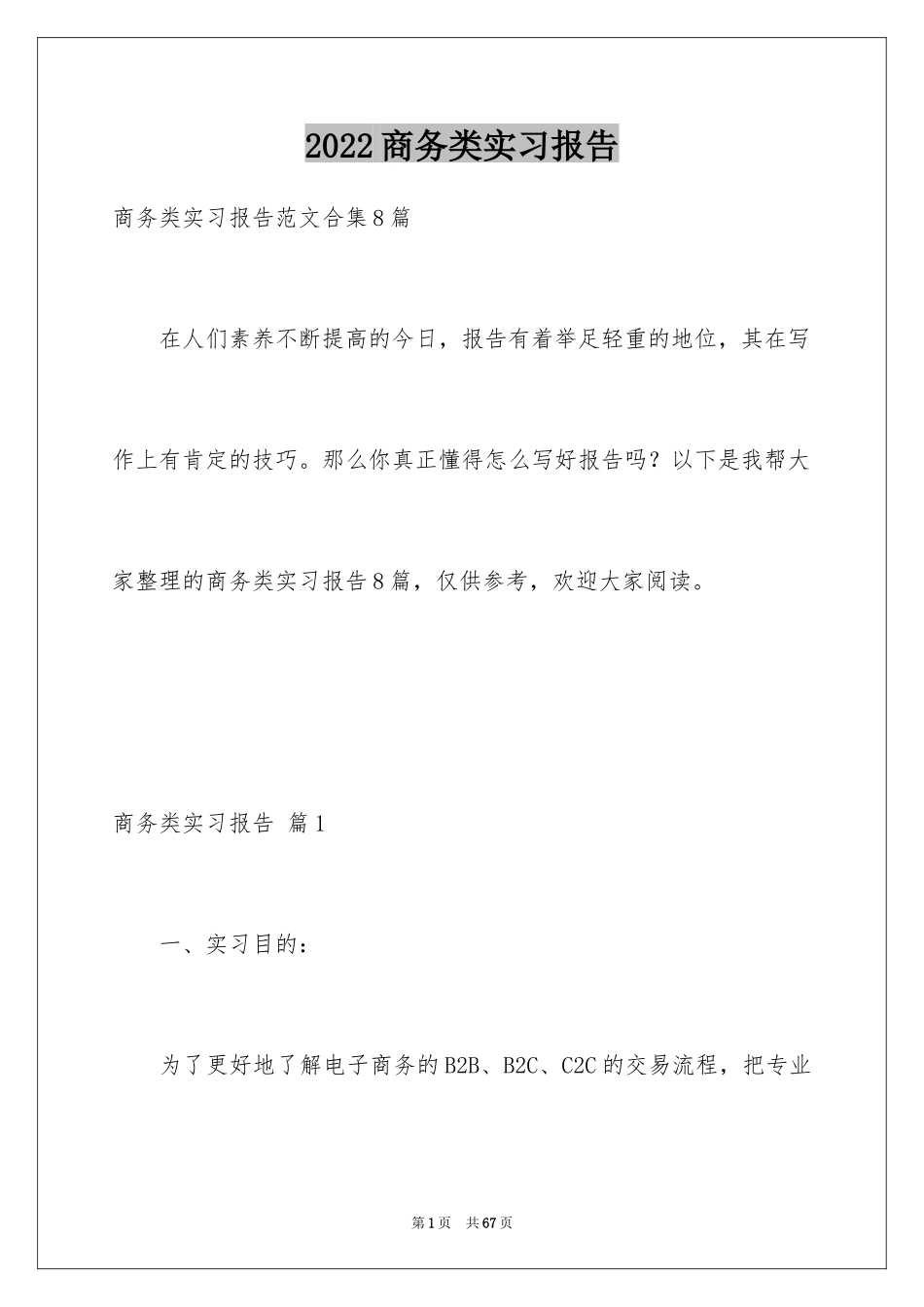 2024商务类实习报告_54_第1页