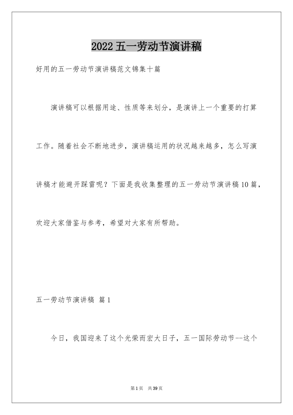 2024五一劳动节演讲稿_1561_第1页