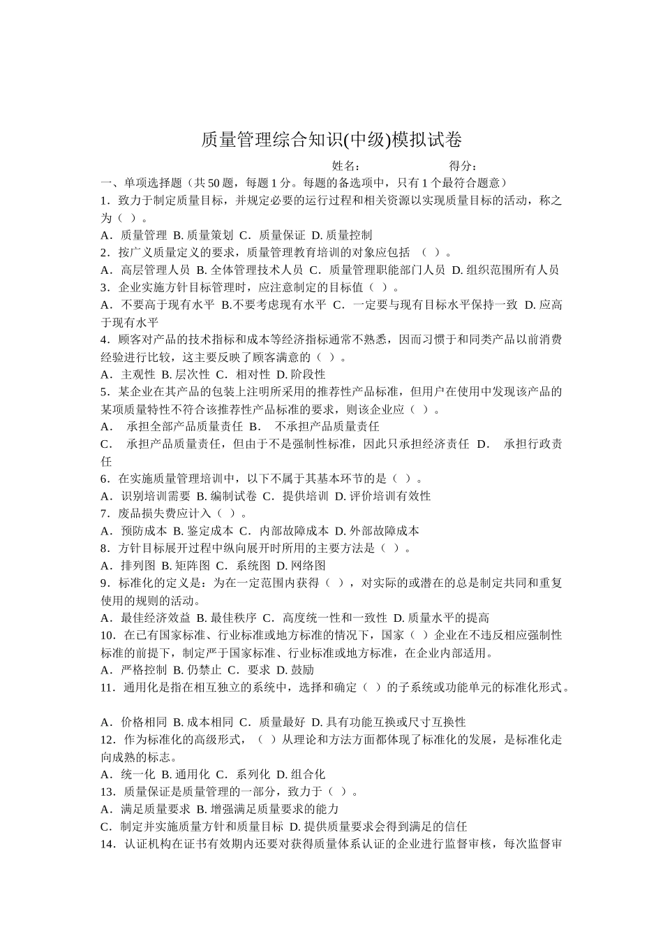 质量管理综合知识（中级）模拟试卷_第1页