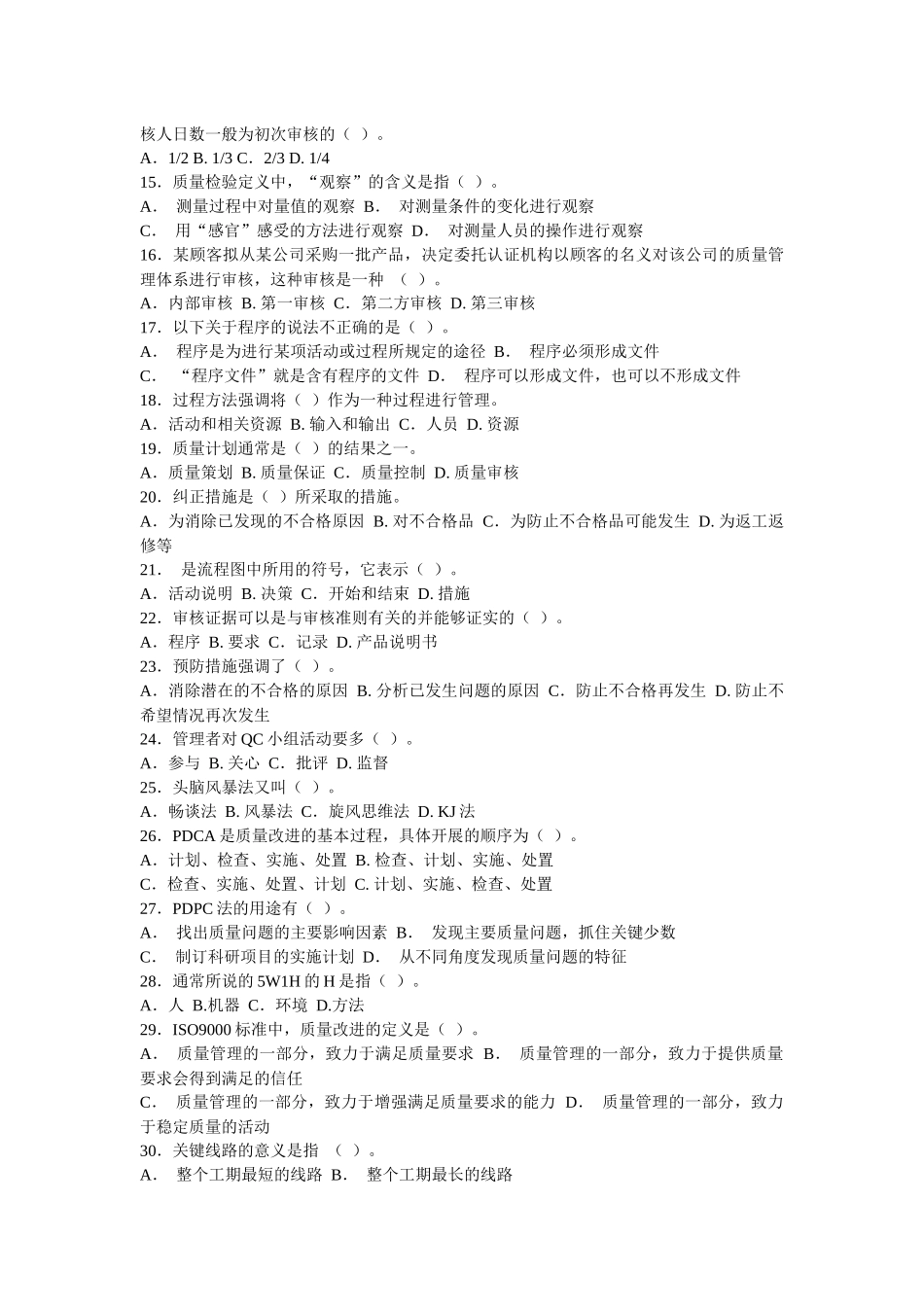 质量管理综合知识（中级）模拟试卷_第2页
