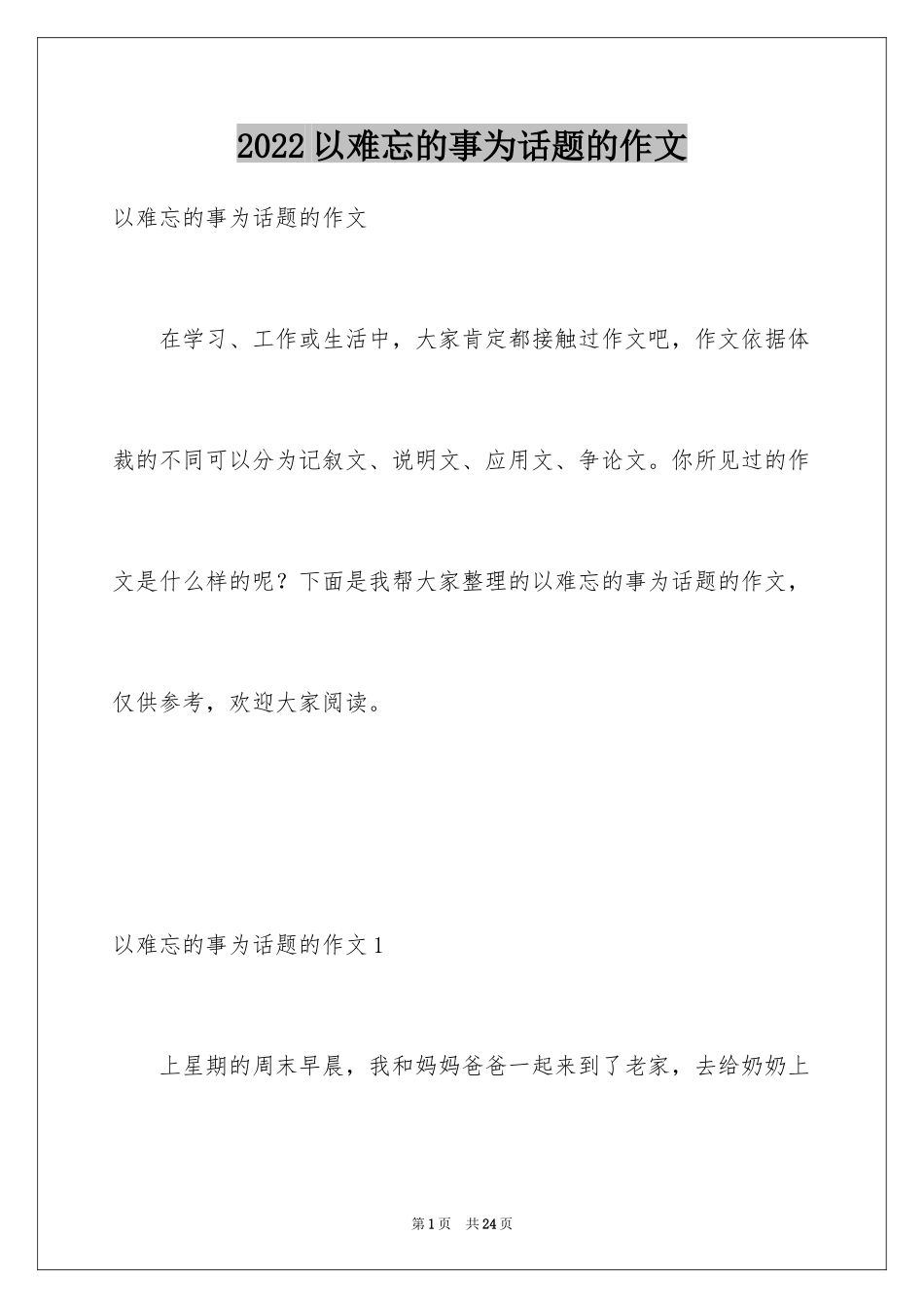 2024以难忘的事为话题的作文_第1页