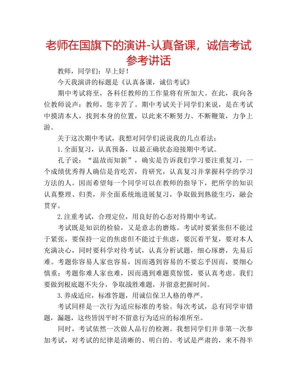 老师在国旗下的演讲-认真备课，诚信考试 _第1页