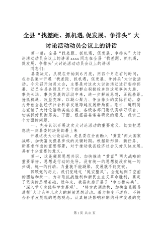 全县“找差距、抓机遇,促发展、争排头”大讨论活动动员会议上的讲话发言