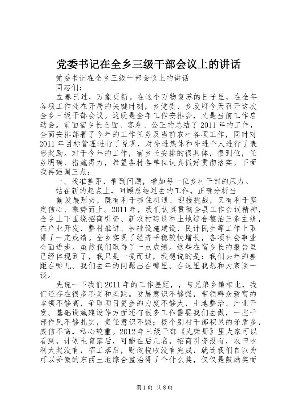 党委书记在全乡三级干部会议上的讲话发言_第1页