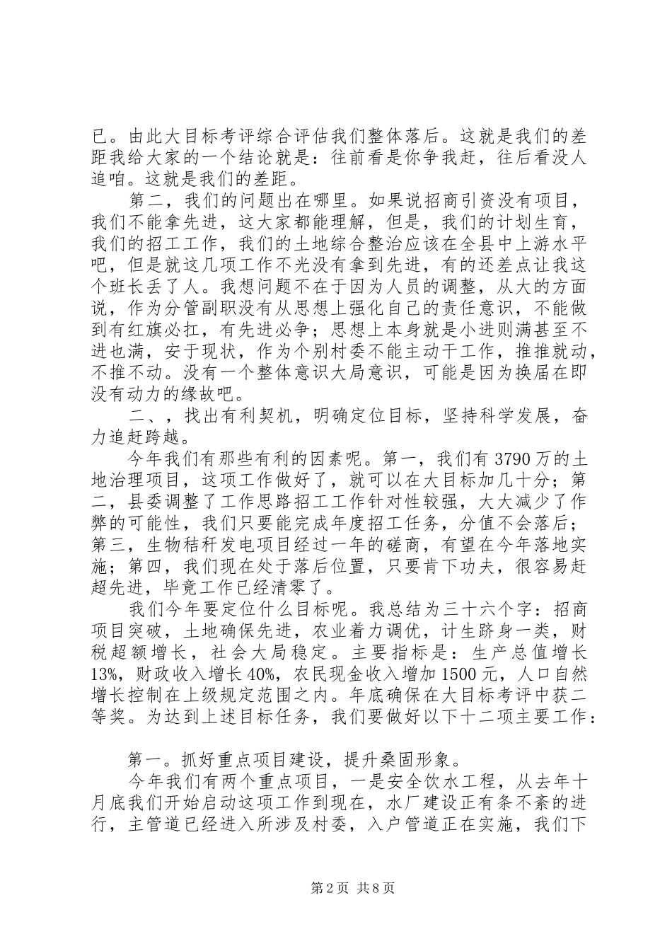 党委书记在全乡三级干部会议上的讲话发言_第2页