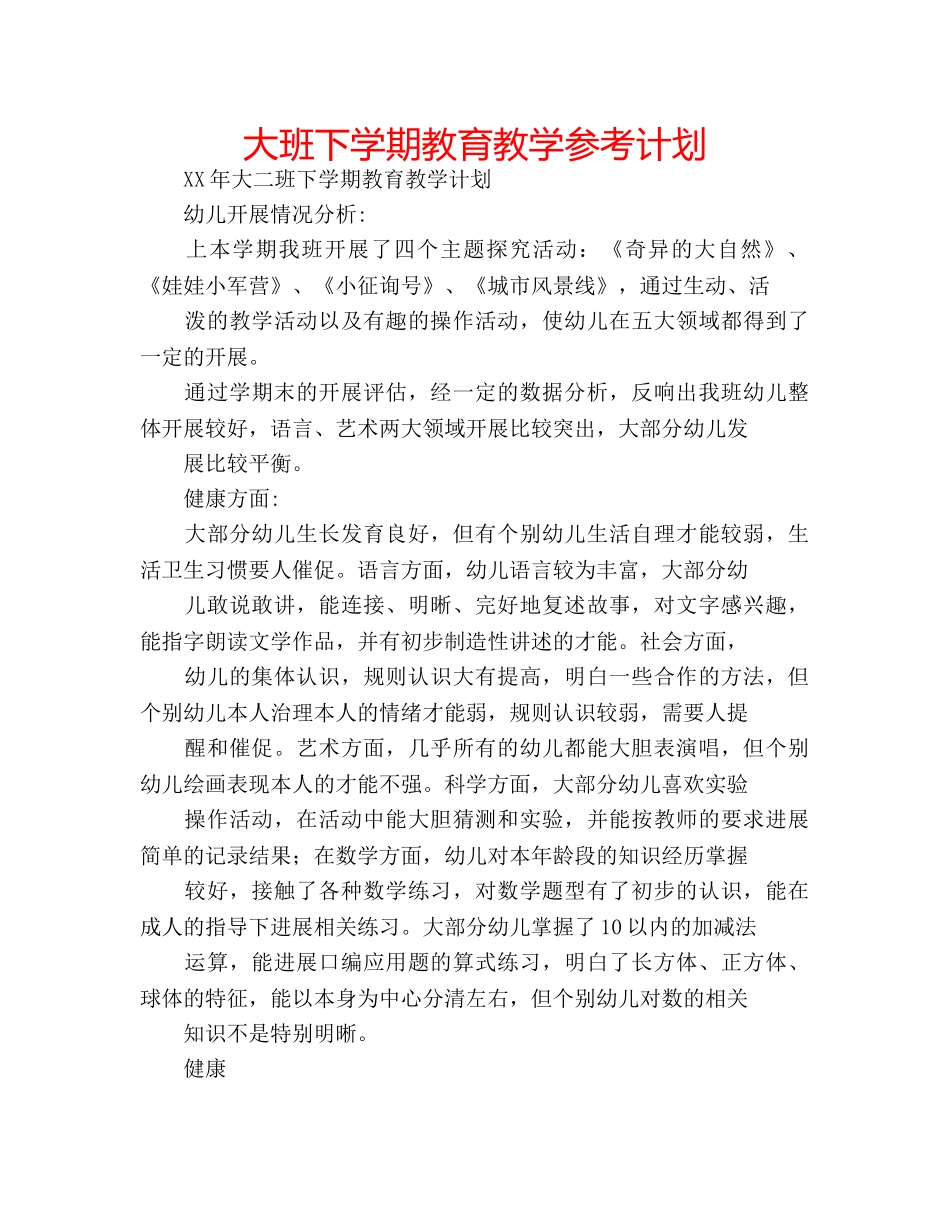 大班下学期教育教学参考计划 _第1页
