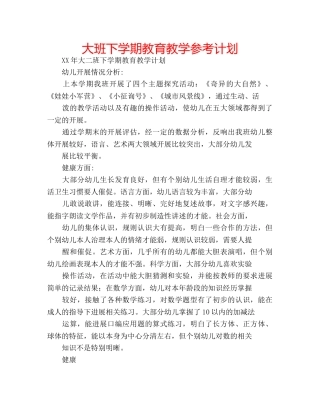 大班下学期教育教学参考计划 