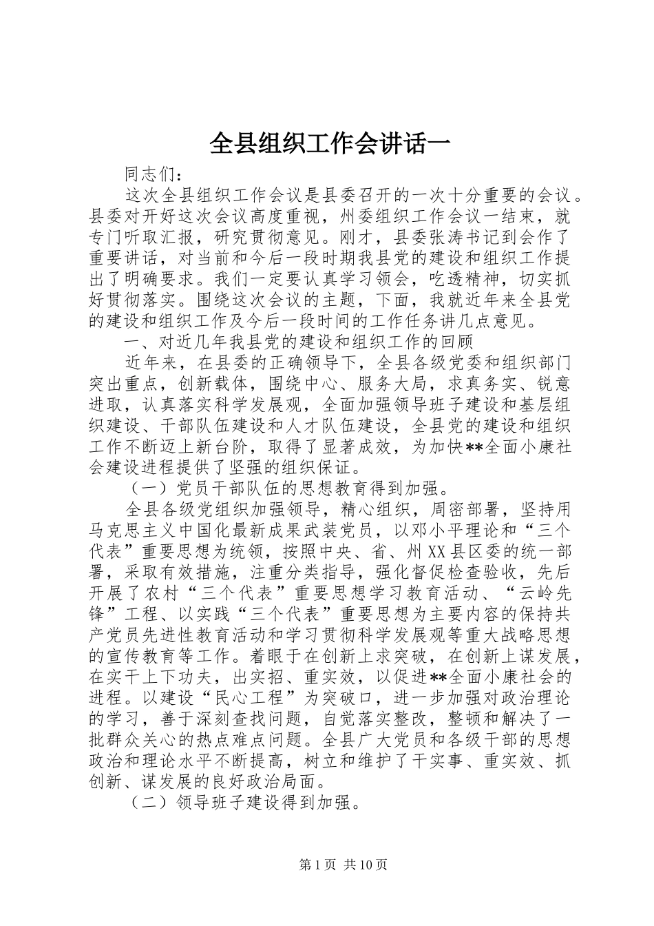 全县组织工作会讲话发言一_第1页