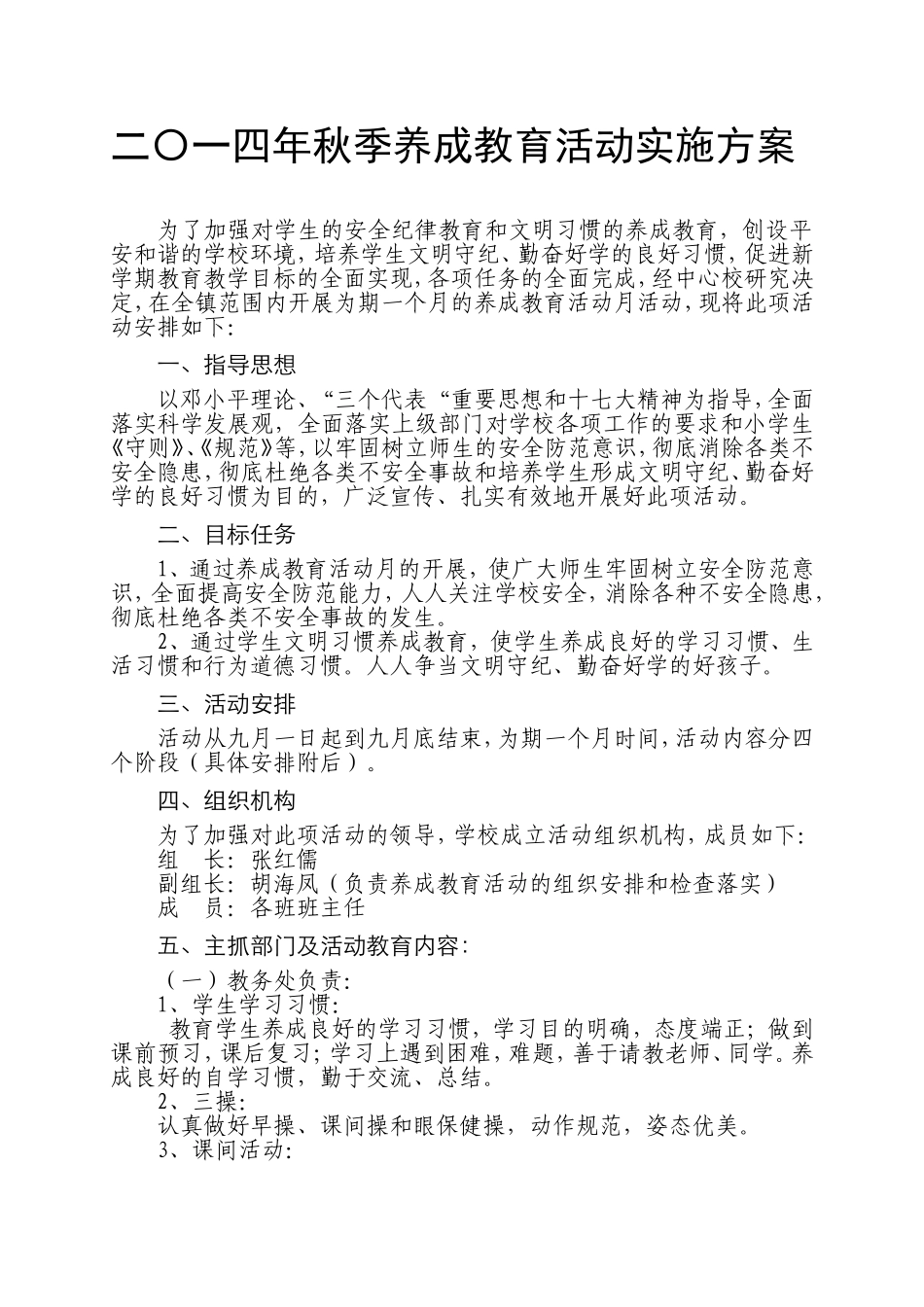 小学生养成教育活动方案_第1页