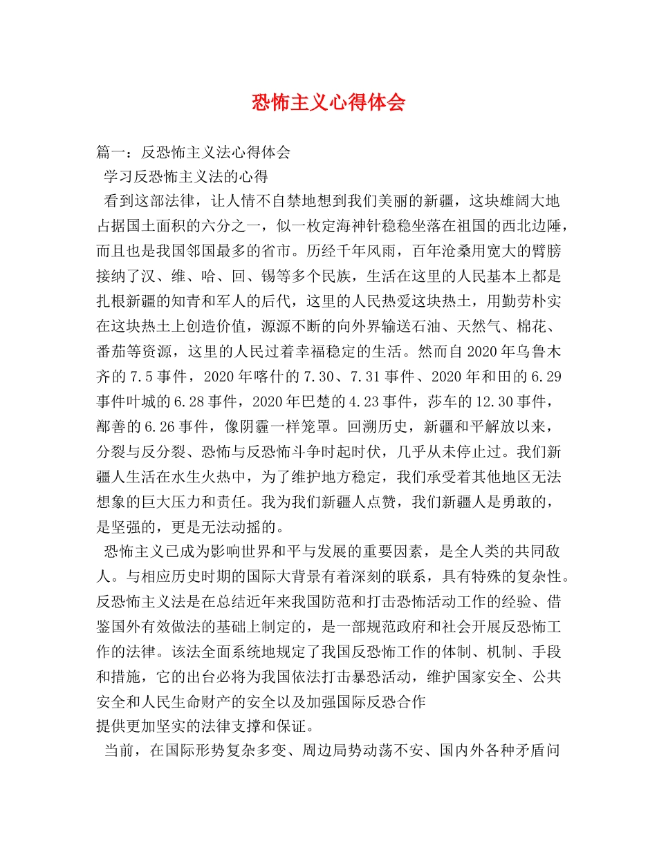恐怖主义心得体会 _第1页