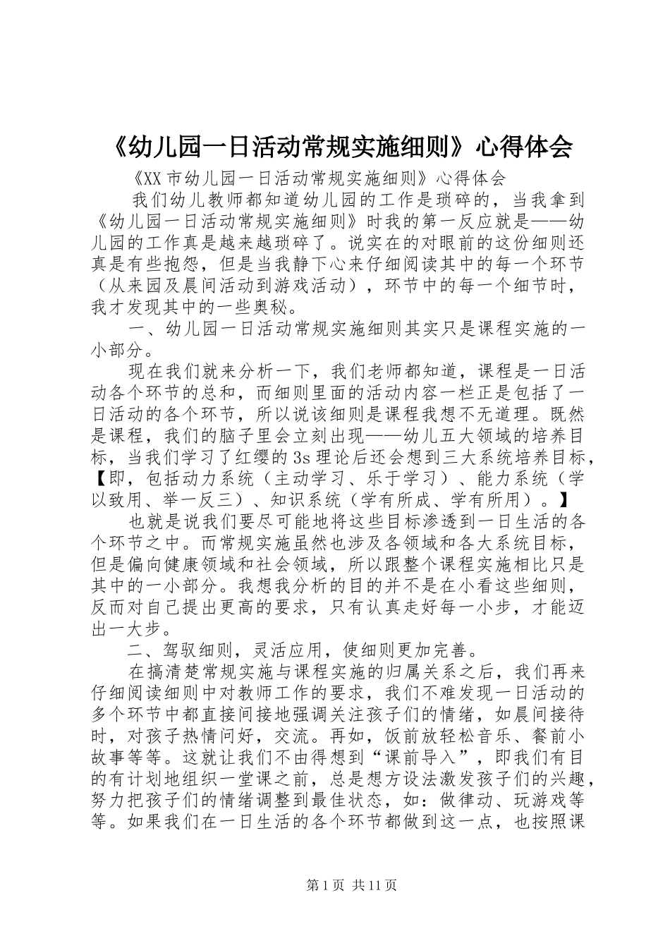 《幼儿园一日活动常规实施细则》体会心得_第1页