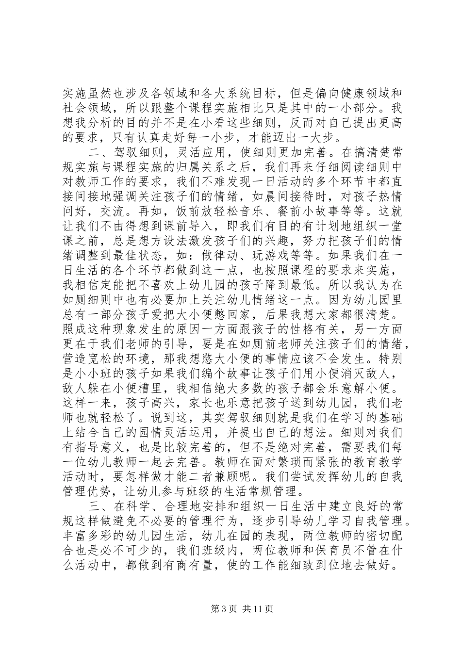 《幼儿园一日活动常规实施细则》体会心得_第3页