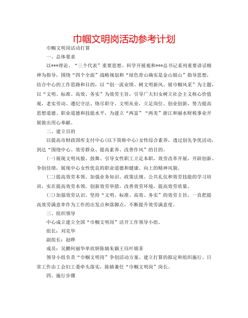 巾帼文明岗活动参考计划 _第1页