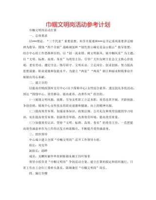 巾帼文明岗活动参考计划 