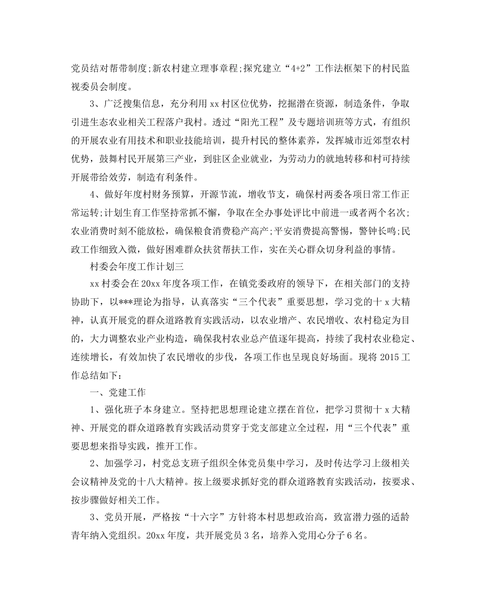 村委会年度工作参考计划 _第3页