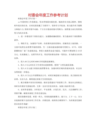 村委会年度工作参考计划 
