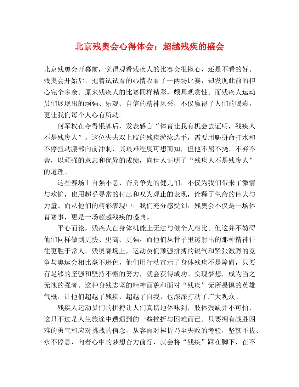 北京残奥会心得体会：超越残疾的盛会 _第1页