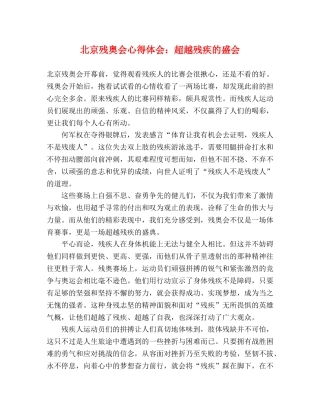 北京残奥会心得体会：超越残疾的盛会 
