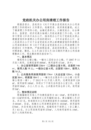党政机关办公用房清理工作报告