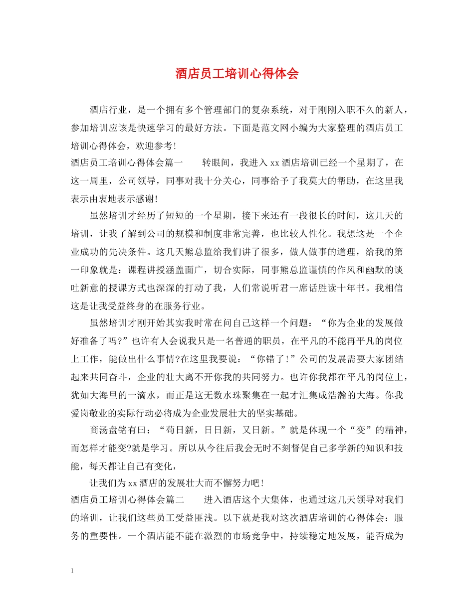 酒店员工培训心得体会 _第1页