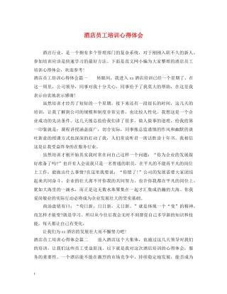 酒店员工培训心得体会 