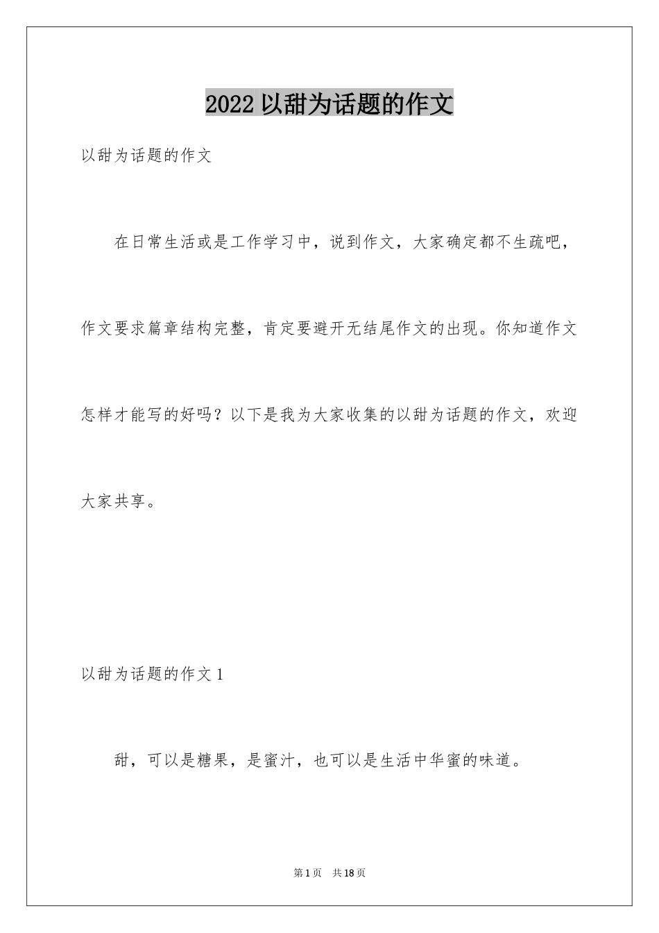 2024以甜为话题的作文_1_第1页