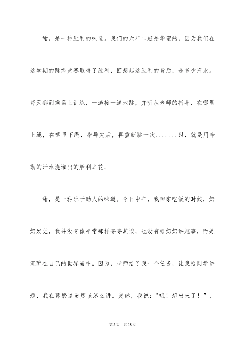 2024以甜为话题的作文_1_第2页