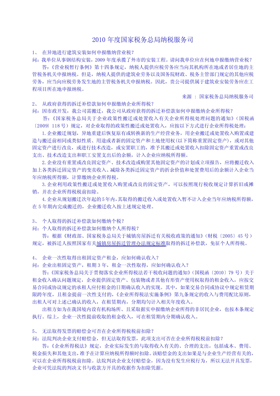 2010年度国家税务总局纳税服务司答疑_第1页
