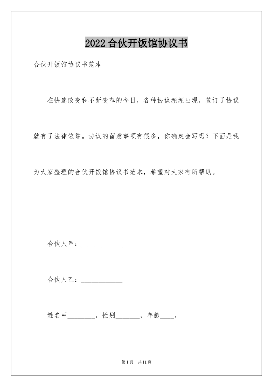 2024合伙开饭馆协议书_第1页