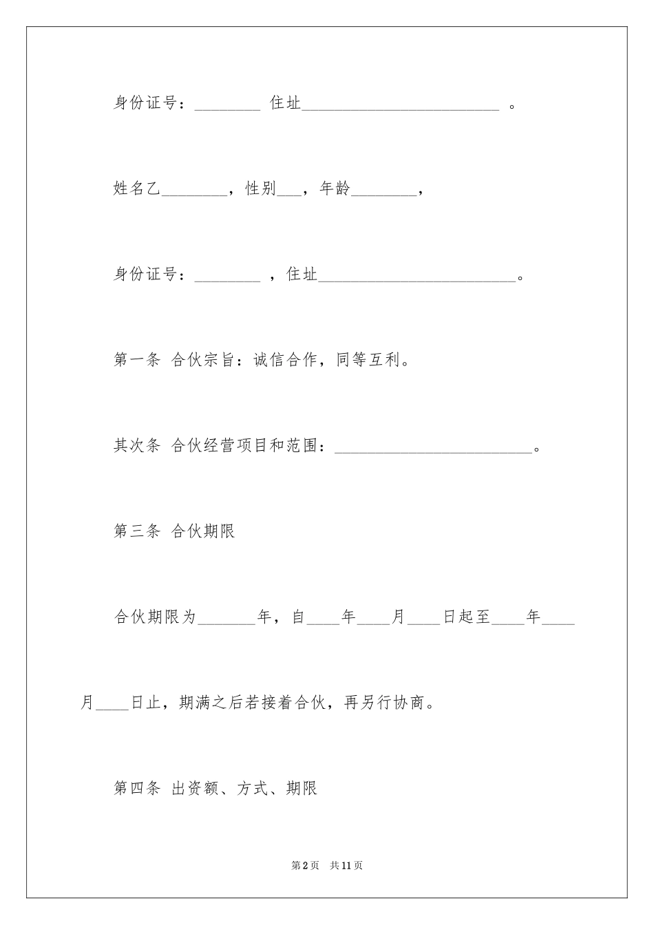 2024合伙开饭馆协议书_第2页