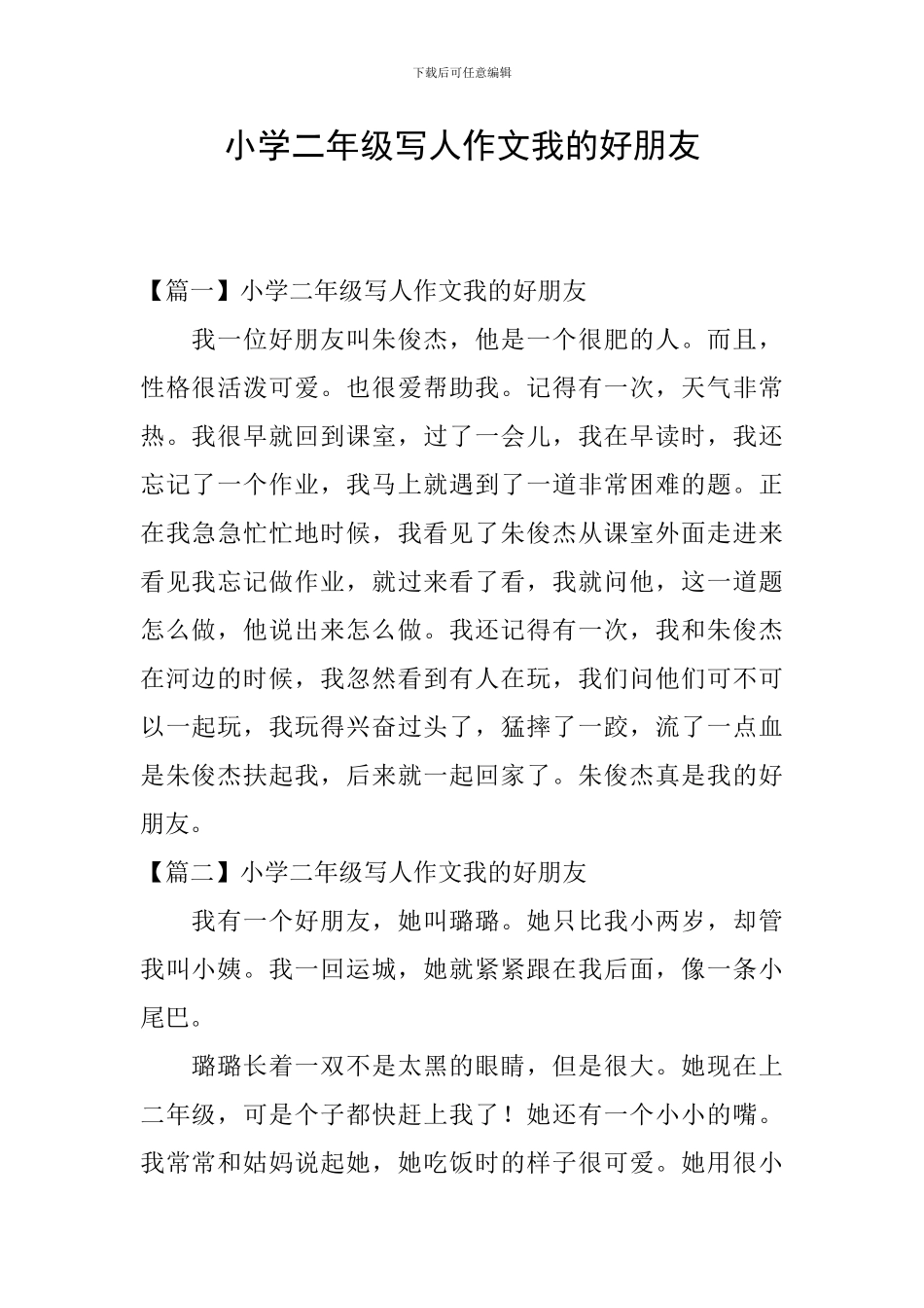 小学二年级写人作文我的好朋友_第1页