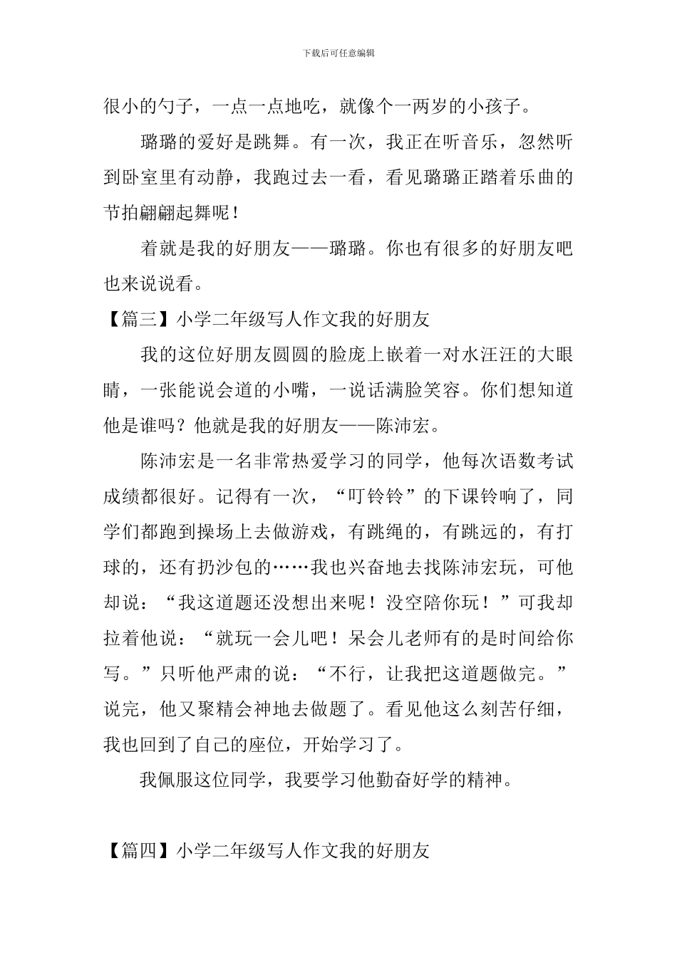 小学二年级写人作文我的好朋友_第2页
