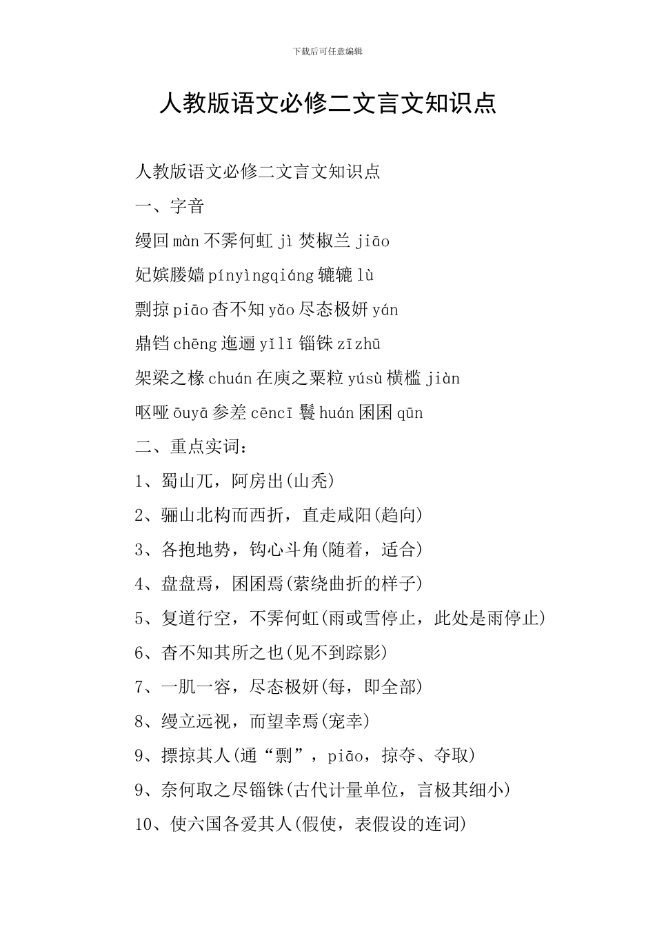 人教版语文必修二文言文知识点_第1页