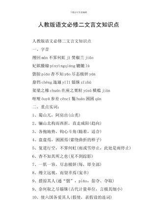 人教版语文必修二文言文知识点