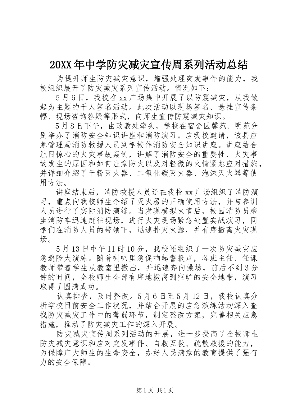 20XX年中学防灾减灾宣传周系列活动总结_第1页
