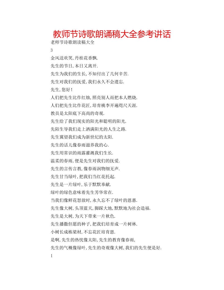 教师节诗歌朗诵稿大全 _第1页
